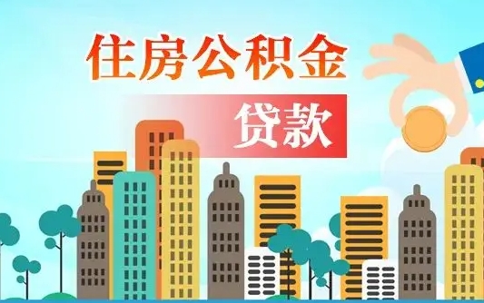 拉萨离职后住房公积金如何提取（拉萨离职后住房公积金怎么提取公积金）